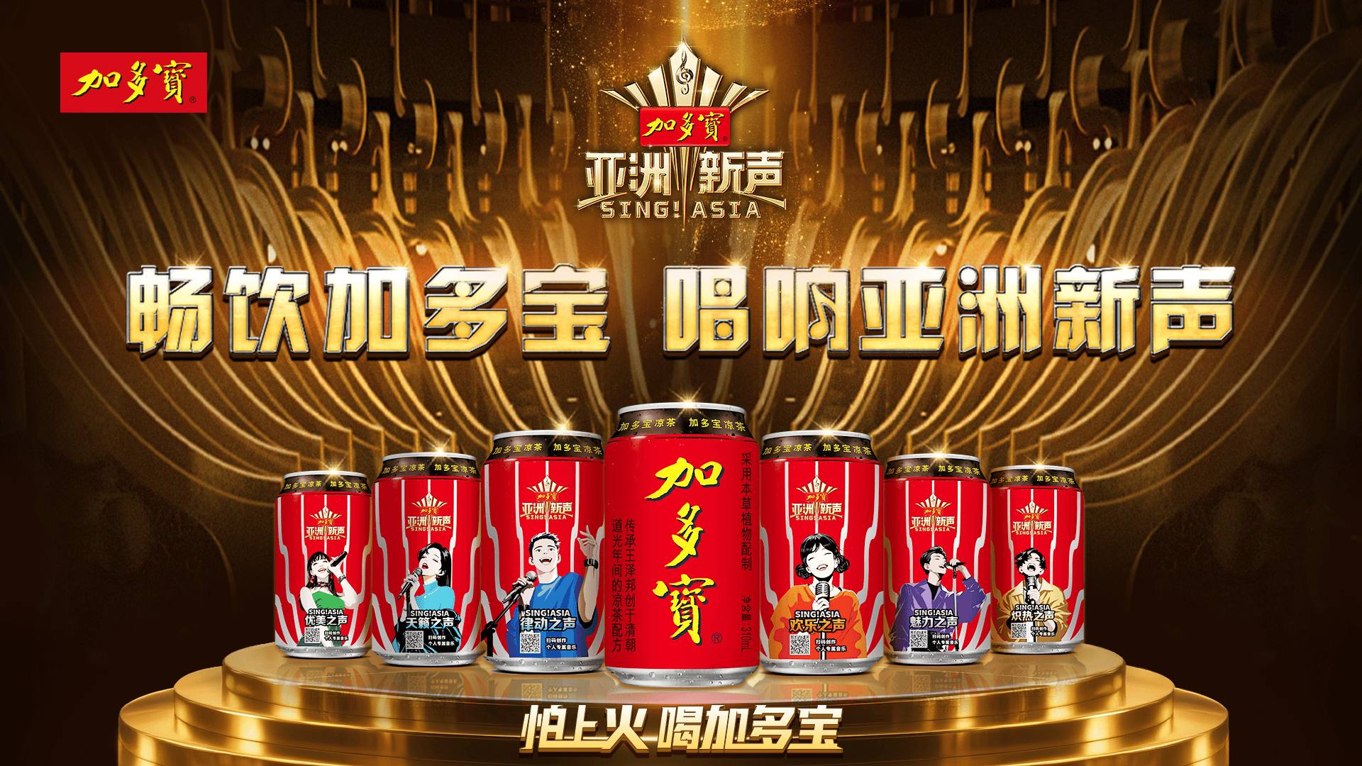 加多寶亞洲新聲系列產品上市，移動郵輪啟動城市舞臺