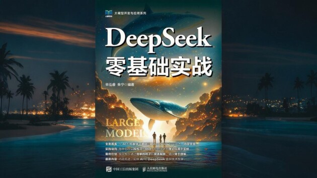 《DeepSeek零基礎(chǔ)實(shí)戰(zhàn)》：推動(dòng)AI技術(shù)大眾化應(yīng)用的里程碑著作