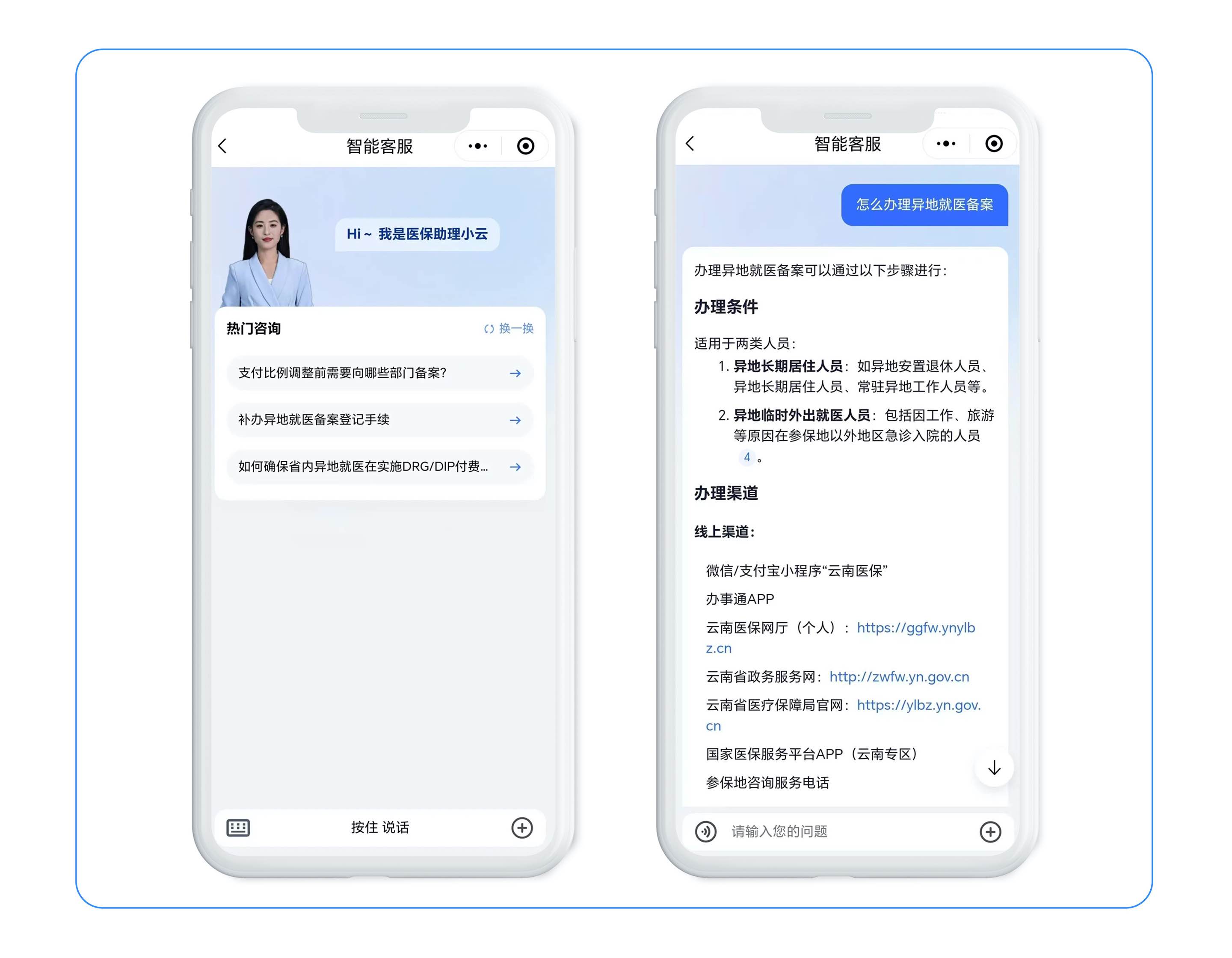 云南醫(yī)保公共服務(wù)平臺(tái)牽手AI 為群眾幸福“加碼”