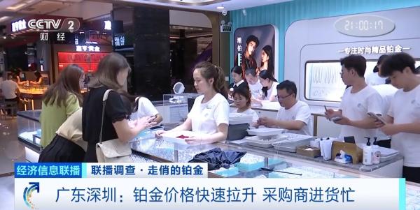 鉑金價(jià)格快速拉升、供不應(yīng)求 記者探訪珠寶市場(chǎng)