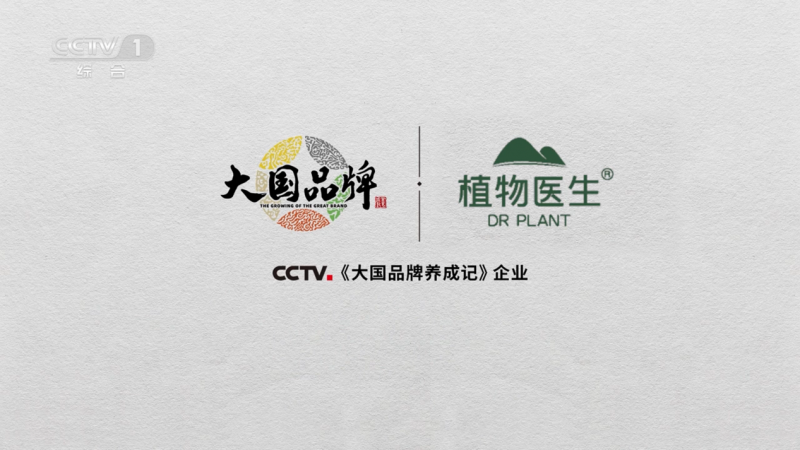 CCTV1黃金檔聚焦，植物醫(yī)生以自然匠心，為中國護(hù)膚“種”下未來