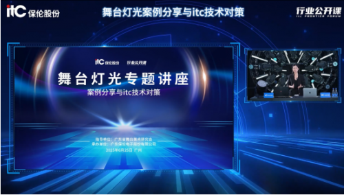 超10萬人圍觀！itc保倫股份聯(lián)合廣東省舞臺美術(shù)研究會成功舉辦線上舞臺燈光技術(shù)專題講座！