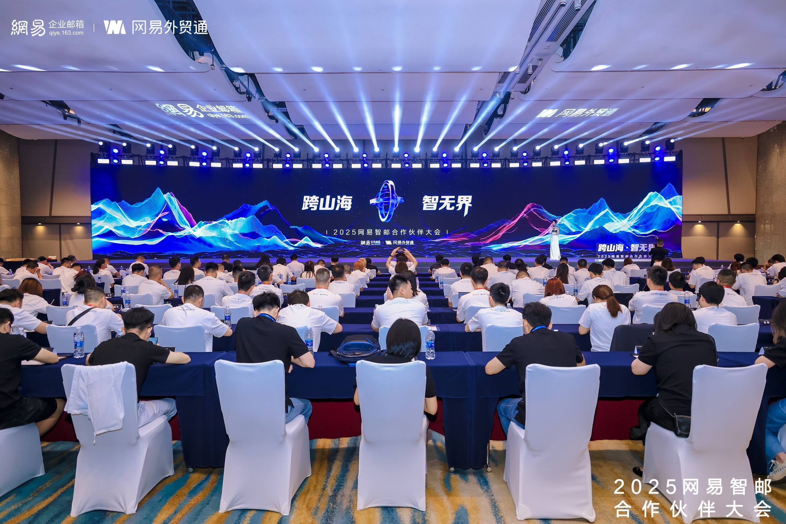 2025 網易智郵合作伙伴大會圓滿收官：AI 生態重構行業增長力，賦能業務新動能