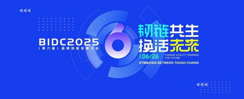 BIDC 2025品牌創新發展大會在京圓滿落幕