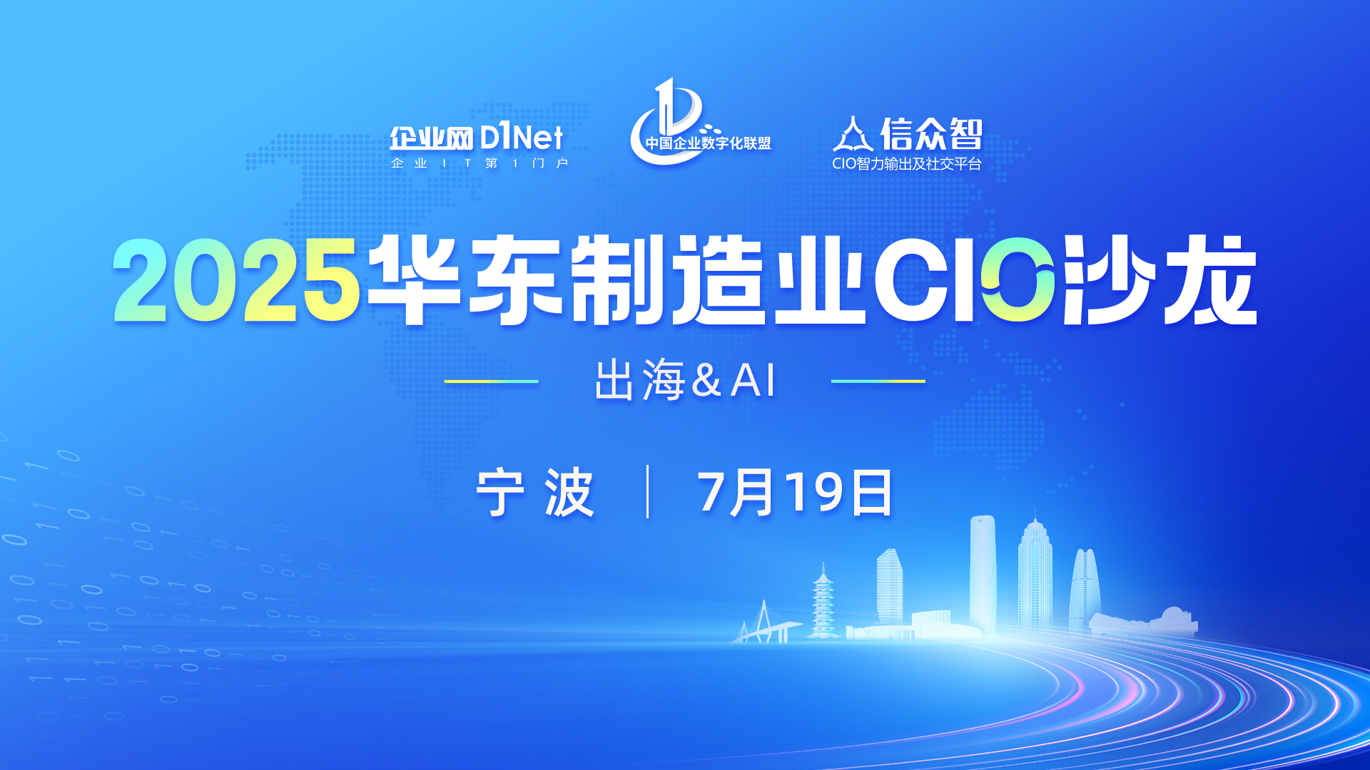 2025華東制造業(yè)CIO沙龍將于7月19日在寧波召開