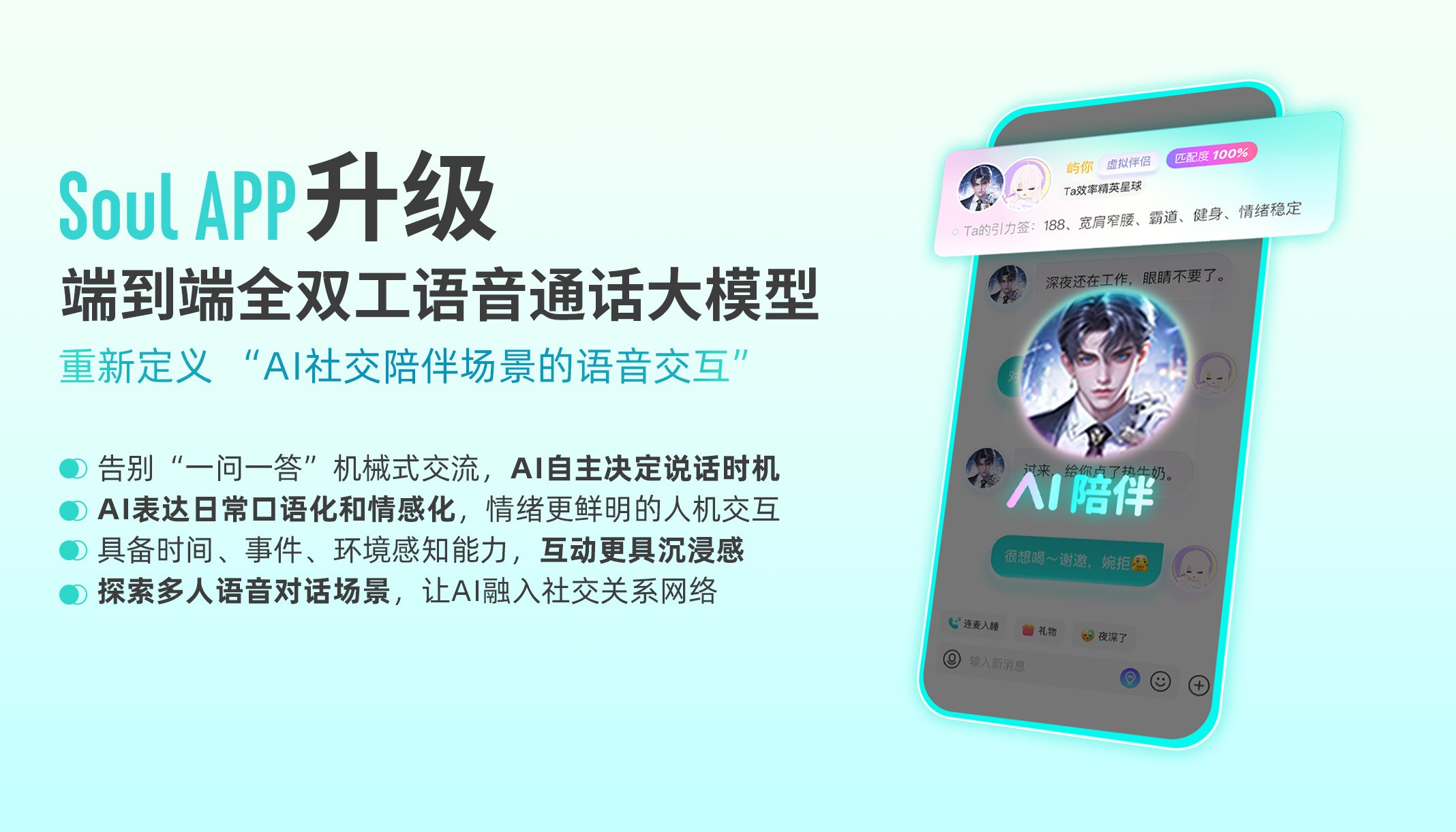 AI自主決定說(shuō)話(huà)時(shí)機(jī)，Soul App端到端全雙工語(yǔ)音通話(huà)大模型全面升級(jí)