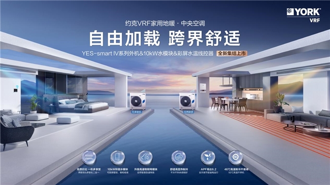 約克VRF中央空調YES-smart Ⅳ系列全新上市 煥新家居舒適體驗