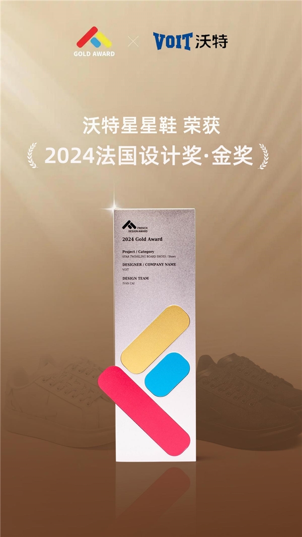 國際榮譽(yù)｜讓世界沉醉莆田鞋履之韻，沃特VOIT再獲國際知名殊榮—法國設(shè)計(jì)獎(jiǎng)金獎(jiǎng)