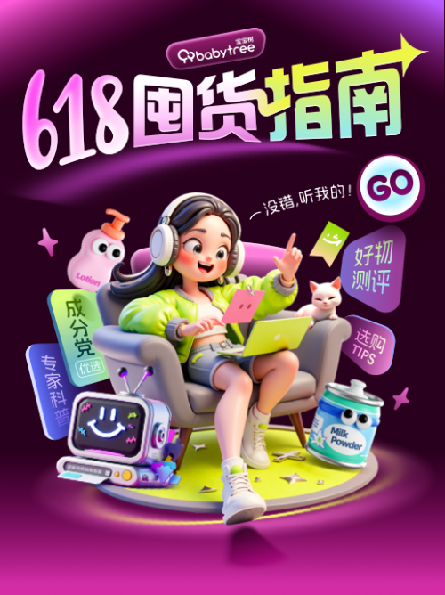 米卡AI助力618：寶寶樹引領母嬰購物新潮流