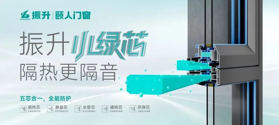 振升集團“小綠芯”系列產品正式上市發布：科技賦能綠色生活，創新開創門窗新品