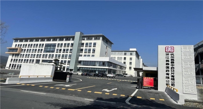民泰醫(yī)藥全面升級：2025年搬遷新址，打造中藥智能化生產(chǎn)新標桿