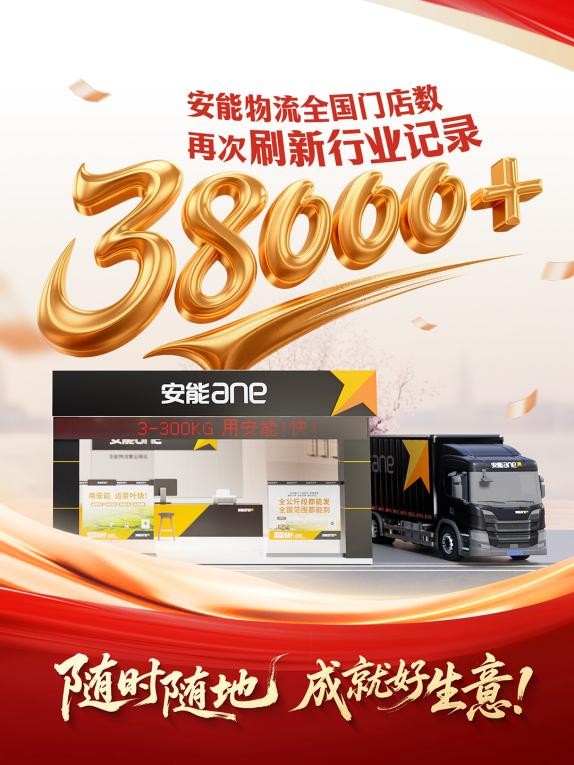 喜報！安能物流全國網點突破38000家持續領跑快運行業