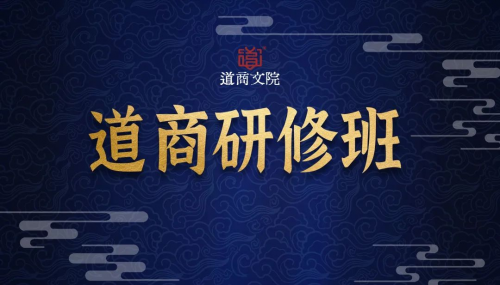 《道商初級研修班》道商文院：在千年王氣與靈山圣境中，叩啟商道智慧