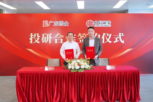 聚力投研謀共贏 廣東博眾與中信證券達成投研合作