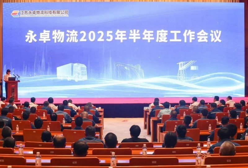 改革拓新、奮楫前行——永卓物流召開半年度工作會
