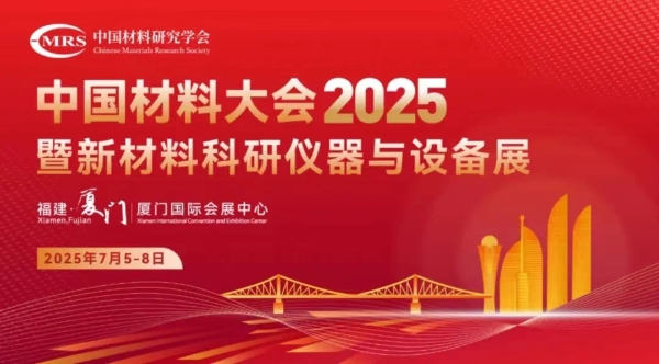 中國材料大會2025丨行業(yè)盛宴,無錫愛迪熱工邀您共赴創(chuàng)新之約