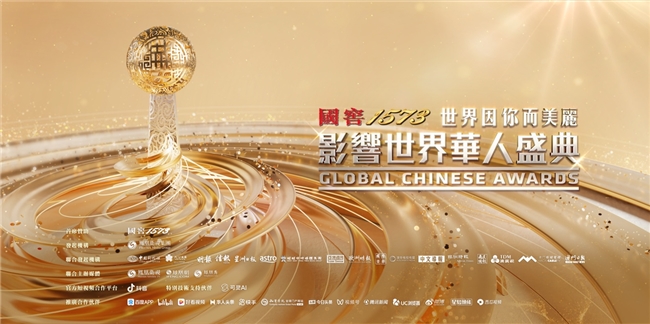 年度盛事！“世界因你而美麗——第17屆影響世界華人盛典”即將啟幕