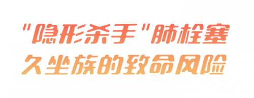 久坐=“隱形殺手”？從辦公室到萬米高空的奪命鏈，真福醫(yī)藥助力拆除血栓這顆雷