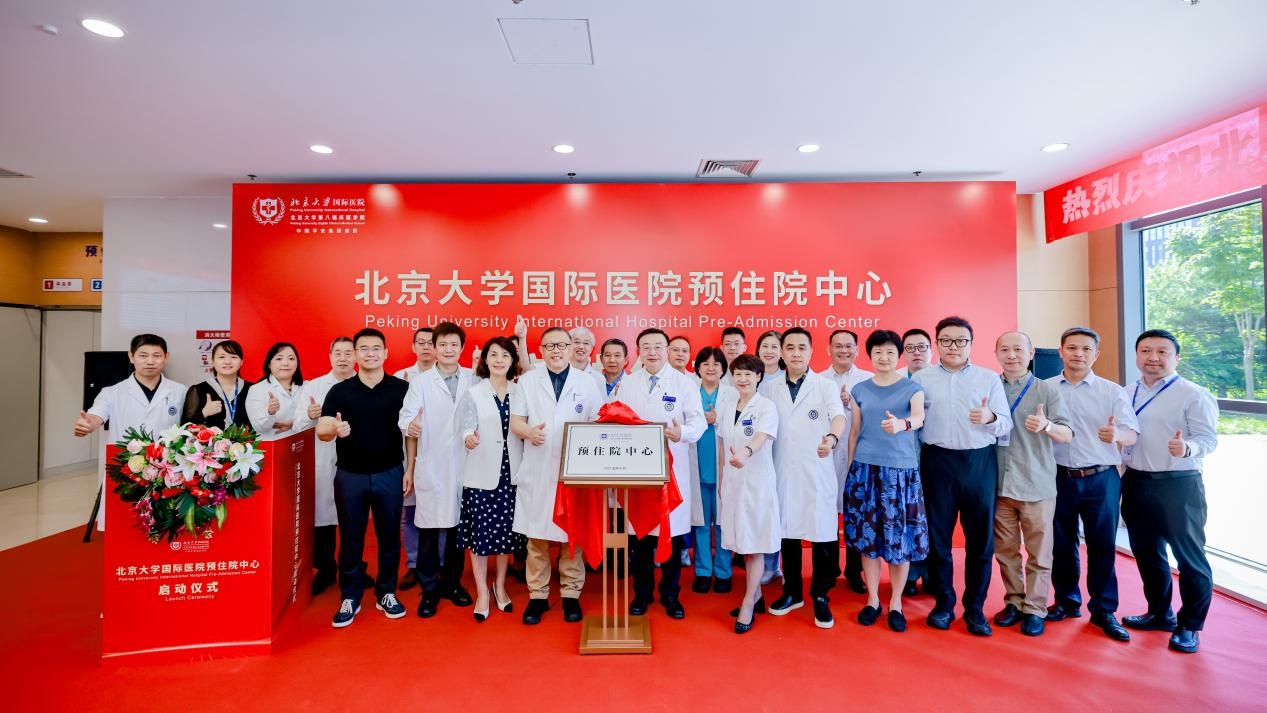 北京大學國際醫院預住院中心啟用 打造“一站式術前管理”新標桿