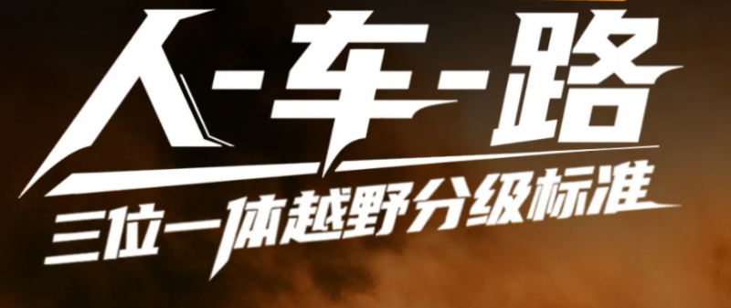 賽場到市場完美銜接，哈弗擔(dān)當長城越野分級體系關(guān)鍵角色