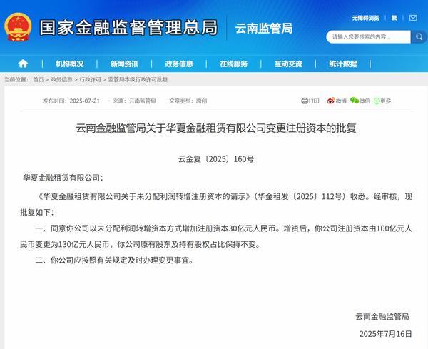 華夏金租增資獲批 注冊資本將變更為130億元