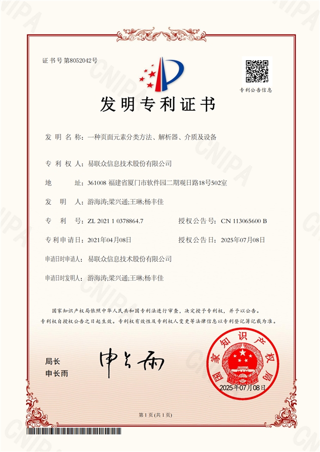 易聯眾智能頁面元素分類技術獲批國家發明專利