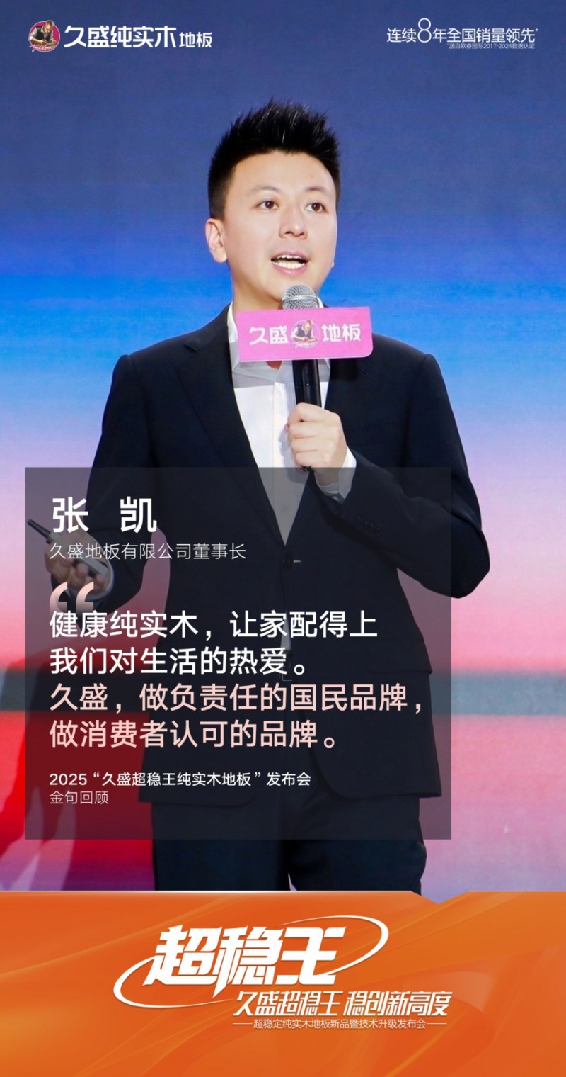 久盛地板全球首發“超穩王”純實木地板：兩大獨創技術突破行業瓶頸，定義純實木平鋪新時代