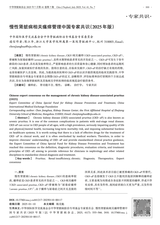 首版《慢性腎臟病相關瘙癢管理中國專家共識》正式發布！