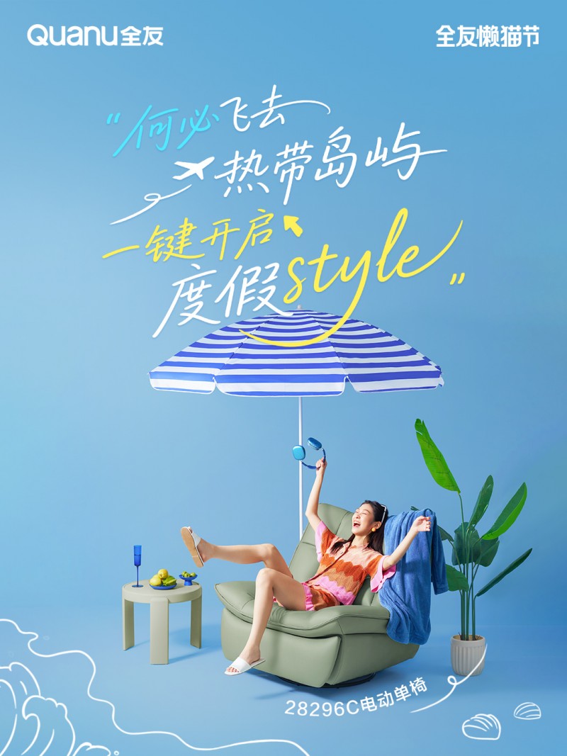 全友懶貓節(jié)驚喜放價(jià)，陪你清爽一“夏”！