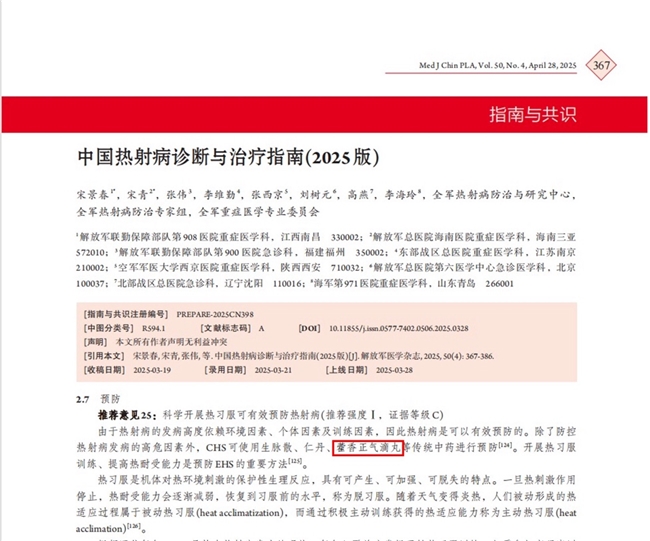 國家最新指南推薦藿香正氣滴丸：科學(xué)防暑與中藥的熱射病預(yù)防方案