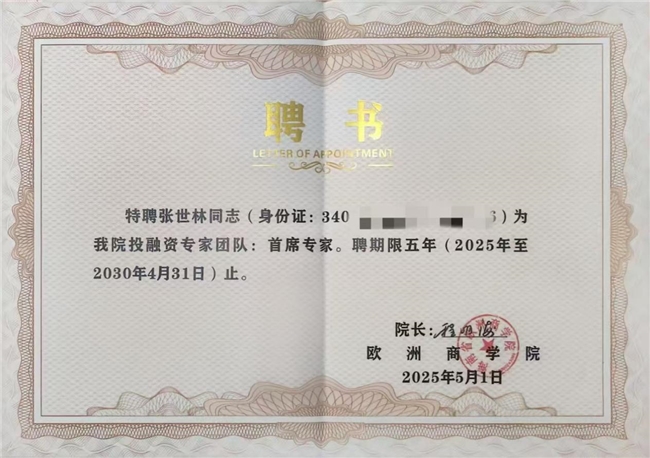張世林受聘擔(dān)任歐洲商學(xué)院首席投融專家，引領(lǐng)商業(yè)繁榮發(fā)展