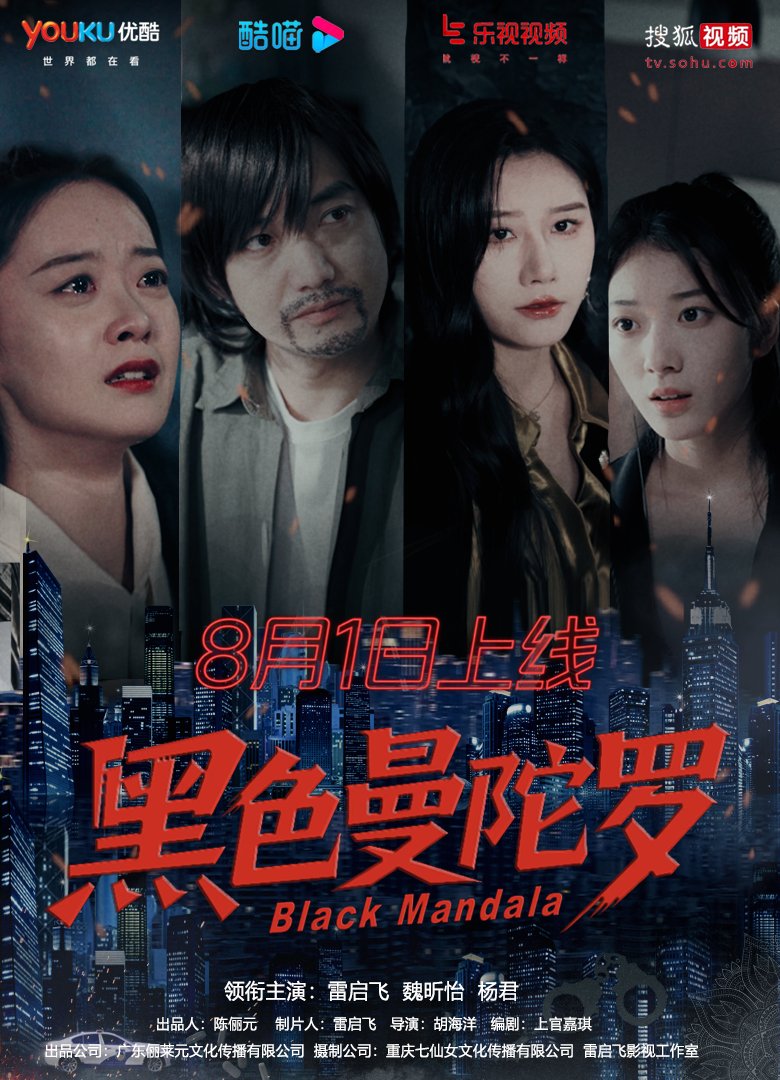 《黑色曼陀羅》：期待值拉滿的掃黑除惡微短劇v