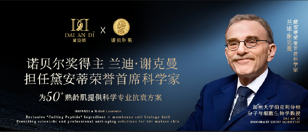 黛安蒂攜手諾貝爾獎(jiǎng)得主蘭迪?謝克曼 以諾獎(jiǎng)級(jí)科研突破重塑50+熟齡肌抗衰標(biāo)準(zhǔn)