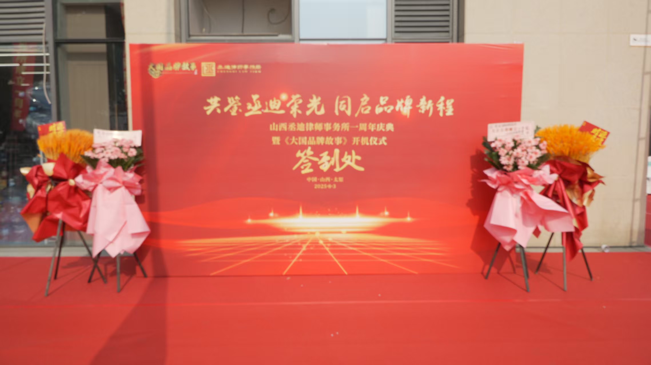 山西丞迪律師事務(wù)所一周年慶典暨《大國(guó)品牌故事》開(kāi)機(jī)儀式盛大啟幕