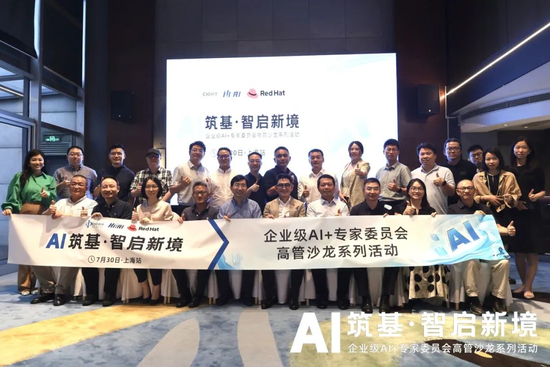 解鎖 AI 落地密碼！“企業(yè)級(jí) AI + 專委會(huì)高管沙龍·上海站”圓滿舉辦