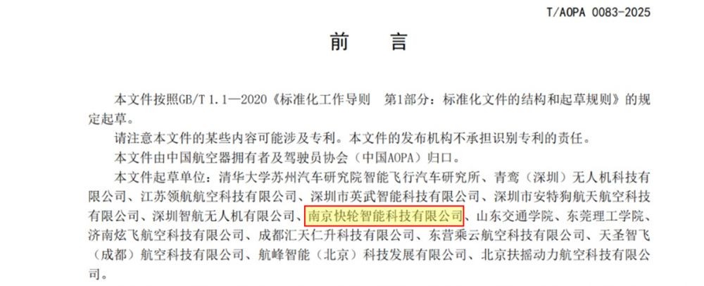 快輪科技參與低空飛行新規制定！超輕型飛行器安全技術規范發布