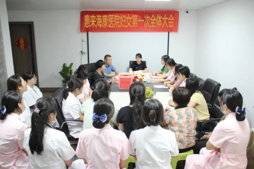惠來海康醫院婦女委員會正式成立