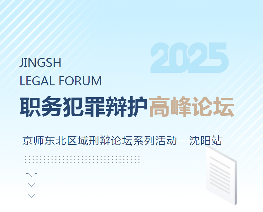 匯智精研 巔峰論辯 | 職務(wù)犯罪辯護(hù)高峰論壇暨京師東北區(qū)域刑辯論壇系列活動(dòng)——沈陽(yáng)站在京師沈陽(yáng)律所圓滿舉辦！