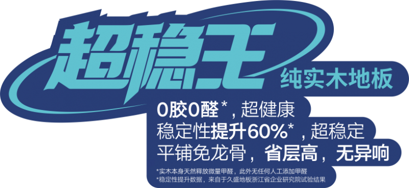 【久盛重磅新品】鋪純實木，怕變形，認準久盛超穩王！