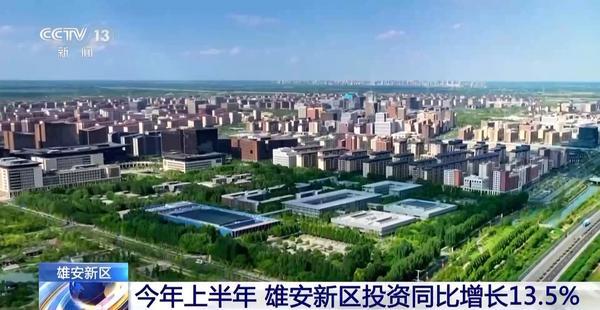 雄安建設再提速！上半年投資增長13.5% 央企分支機構超300家
