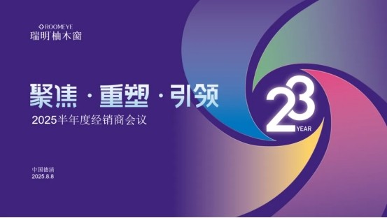 正式開啟港股上市，聚勢共贏：瑞明門窗2025半年度經銷商會議