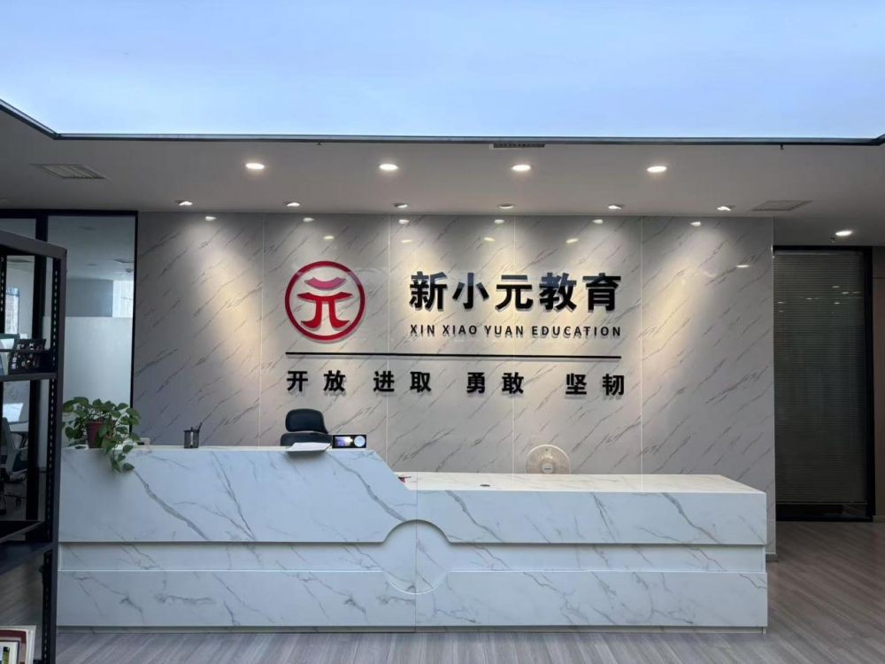 深圳新小元教育：教育與科技雙輪驅(qū)動(dòng)，構(gòu)建終身教育新生態(tài)