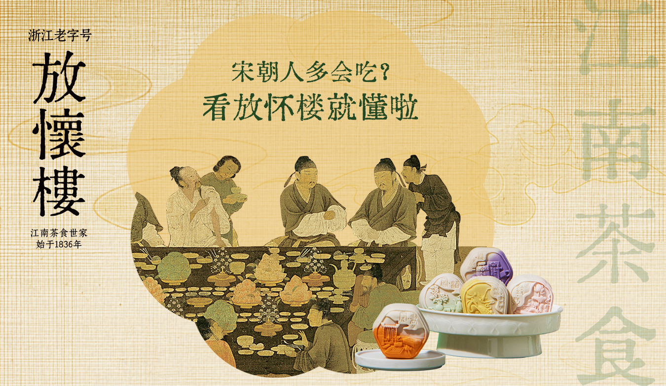 放懷樓：百年老字號宋韻中秋文化禮，低糖健康中秋新選擇