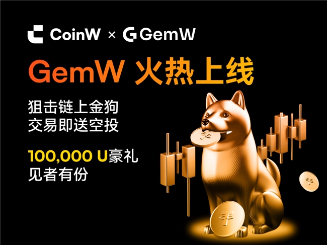 CoinW旗下GemW即將上線！開啟鏈上交易新紀元，零門檻掘金Meme熱潮