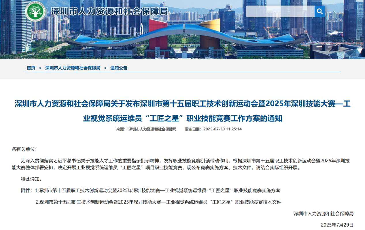 2025深圳技能大賽—工業視覺系統運維員“工匠之星”競賽將在AGIC博覽會現場舉辦，第一名10萬+深圳市技術能手認定