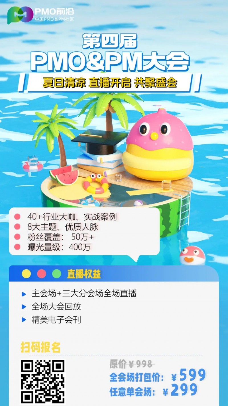 頂級峰會直播通道丨第四屆中國PMO&amp;PM大會線上直播報名正式開啟！
