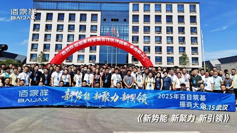 聚勢擎新 贏戰(zhàn)未來：佰家祥家居百日筑基振商大會盛大啟幕，共繪輕高定全案新藍圖