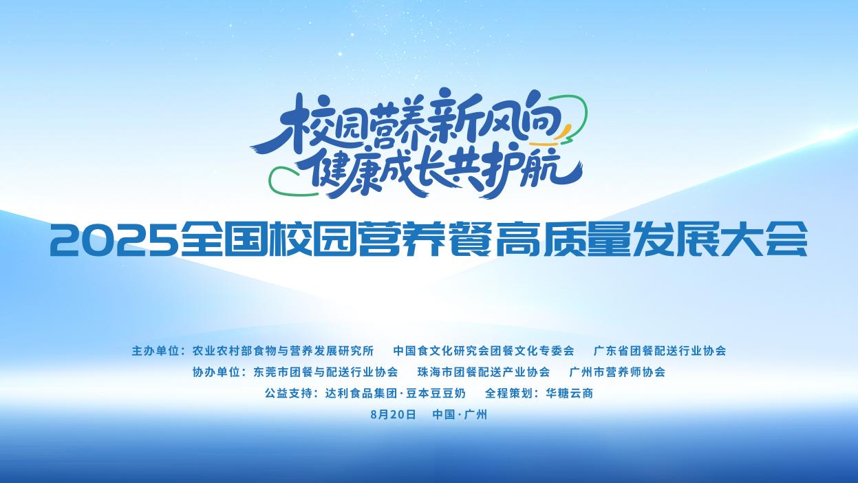 從“安全”到“營養(yǎng)”，共筑未來健康基石 2025全國校園營養(yǎng)餐高質(zhì)量發(fā)展大會圓滿落幕