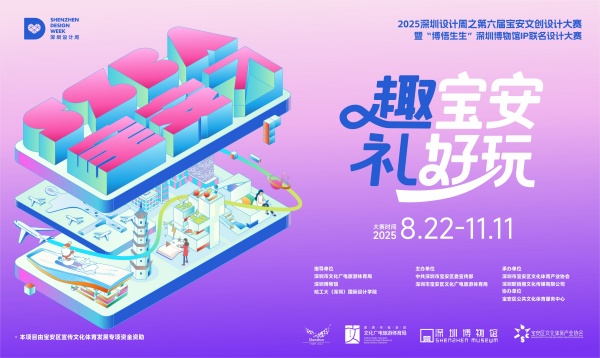 “趣寶安 禮好玩”引爆創(chuàng)意風(fēng)暴！第六屆寶安文創(chuàng)x深圳博物館聯(lián)名設(shè)計(jì)大賽盛大啟幕