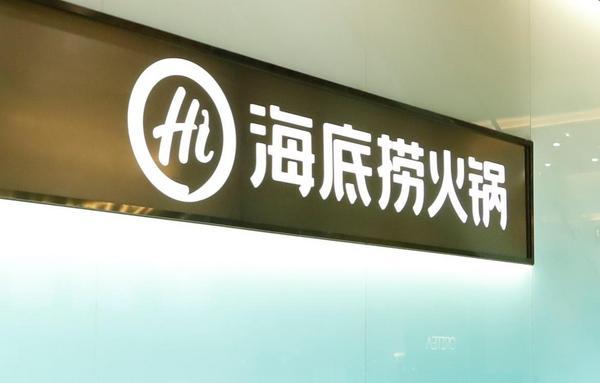 多元化創新強化企業韌性，2025年上半年海底撈第二品牌門店數量達126家